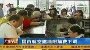 财经频道-国内航空燃油附加费下调