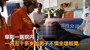 安徽一男子坐塌板凳 惨被凳子的钢架刺穿右腿