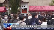 大熊猫“香香”即将回国，最后一天在日见游客，民众依依惜别送祝福