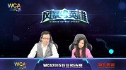 WCA2015职业预选赛 风暴英雄 Newbee vs BM A组第二轮