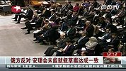 俄方反对 安理会未能就叙草案达成一致