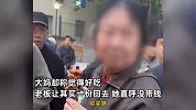 大妈小吃摊试吃不停嘴，老板装好让其买直呼“没钱”，老板崩溃：还带人一起来吃