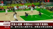 奥运会-16年-中国男篮奥运首秀62:119不敌美国队  易建联25+6创男篮交战美国队得分纪录-新闻
