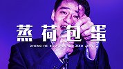 CBA首钢名宿被迫转行Rapper 一首《蒸荷包蛋》送给大家