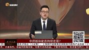 中药板块能否持续走强？