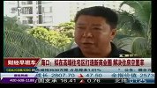 海口：拟在高端住宅区打造新商业圈 解决住房空置率