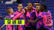法甲第30轮全进球：巴黎客战复仇里昂 摩纳哥4球大胜