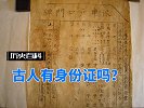 古人有身份证吗？