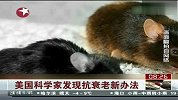 美国科学家发现抗衰老新办法