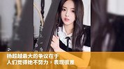杨超越简直就是“101”的舆论C位，她出道能让别人服气吗？