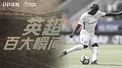 英超百大瞬间