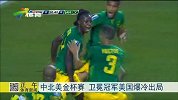 足球-15年-中北美金杯赛 卫冕冠军美国爆冷出局-新闻