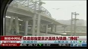 铁道部指望京沪高铁为铁路“挣钱”