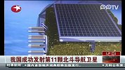 我国成功发射第11颗北斗导航卫星