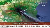太空拍摄火山喷发壮观场景