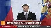 俄总统梅德韦杰夫发表年度国情咨文
