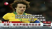 联合会杯-13年-巴西球员声援国内抗议者 胡尔克：政府各方面都需要改善-新闻
