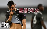《蹴鞠》-出局！曼联后防被打得满地找牙 马奎尔不配当队长