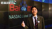 李彦宏回忆被收购经历：我报价20亿美元，赌对了