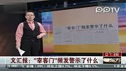 文汇报：“宰客门”频发警示了什么？