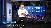 5万亿巨债压顶  800多个大老板命悬一线