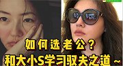 驭夫有技巧！从选老公看出大小S的人生，女人的婚姻不能只靠作
