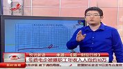 亏损电企被爆职工年收入人均约10万