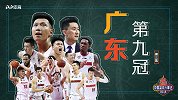 中国篮球年度大事记第三集-王者归来广东夺第九冠 阿联微笑捧杯