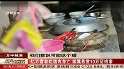 亿万富翁吃猫肉身亡 家属悬赏10万征线索 111227 每日新闻报