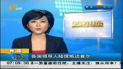 早安山东-20120325-韩国：加强安保 接第二届核安全峰会