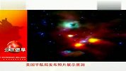美国宇航局发布照片展示黑洞