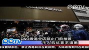 D&G香港分店禁止门前拍照 千人抗议要求道歉