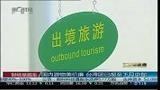 国内游物美价廉 台湾团已报至下月中旬-10月17日