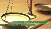 广东拟将冻饿禁闭等界定为家暴