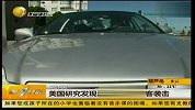 美国研究发现汽车也能遭黑客袭击