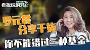 年平均回报率10%！美女CEO推荐这3种基金，不看错过1个亿