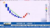 怎么判断个股止跌企稳信号