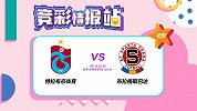 竞彩情报站-周四004 十轮不败受机构看好 特拉布宗主场逞凶