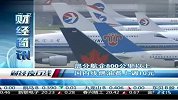 部分航企800公里以上国内线燃油费上调10元