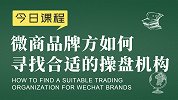 新零售运营胡小胖：微商品牌方如何寻找合适的操盘机构