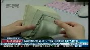 金融机构外汇占款连续两月负增长