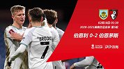 足总杯-瑟里奇破门斯坦尼斯拉斯点射 伯恩利0-2伯恩茅斯