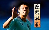 保级不着急？西班牙人化身欧战狂魔 指数暗示武磊或首发进球