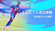 20/21赛季英超第1轮-水晶宫VS南安普顿
