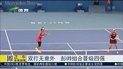 中网-14年-双打无意外 彭帅组合晋级四强-新闻