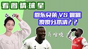看图猜球星：恩东贝莱佩佩傻傻分不清 却一眼识破“五冠王”霸主