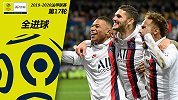 法甲第17轮全进球：巴黎新三叉戟全面开花 世界波不断