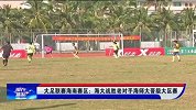 大足赛-1617赛季-大足联赛海南赛区：海大战胜老对手海师大晋级大区赛-新闻