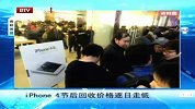 iPhone4节后回收价格逐日走低