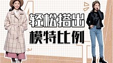 怎么穿出模特身材？这三招让小短腿也有春天！